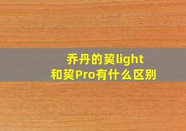 乔丹的巭light和巭Pro有什么区别