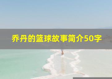 乔丹的篮球故事简介50字