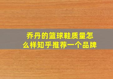 乔丹的篮球鞋质量怎么样知乎推荐一个品牌