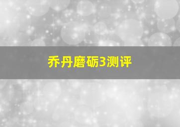 乔丹磨砺3测评