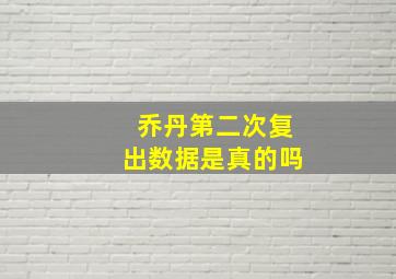 乔丹第二次复出数据是真的吗