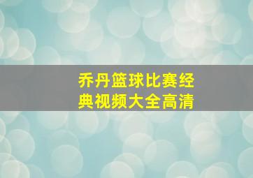 乔丹篮球比赛经典视频大全高清