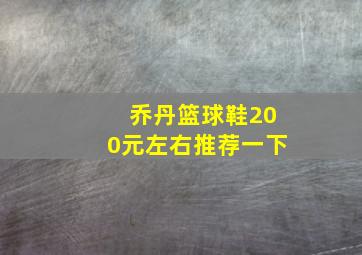 乔丹篮球鞋200元左右推荐一下