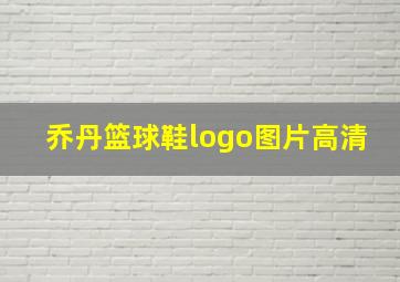 乔丹篮球鞋logo图片高清