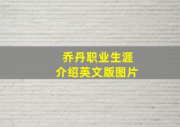 乔丹职业生涯介绍英文版图片