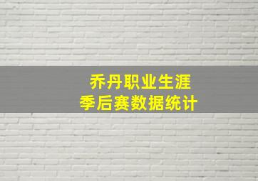 乔丹职业生涯季后赛数据统计