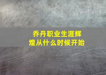 乔丹职业生涯辉煌从什么时候开始