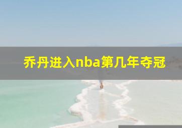 乔丹进入nba第几年夺冠