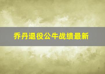 乔丹退役公牛战绩最新