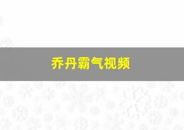 乔丹霸气视频