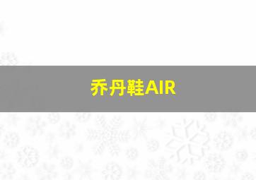 乔丹鞋AIR