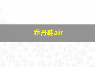 乔丹鞋air