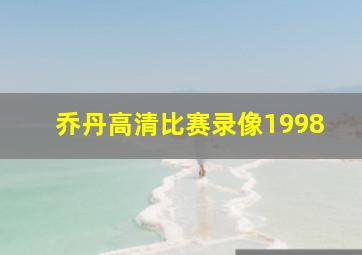 乔丹高清比赛录像1998