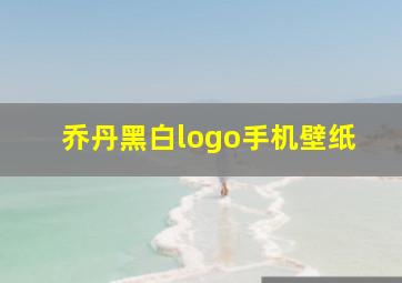 乔丹黑白logo手机壁纸