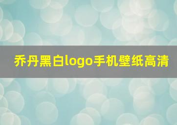 乔丹黑白logo手机壁纸高清