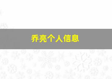 乔亮个人信息