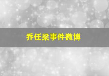 乔任梁事件微博