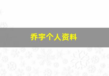 乔宇个人资料