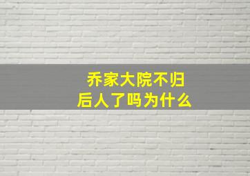 乔家大院不归后人了吗为什么