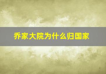 乔家大院为什么归国家