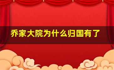 乔家大院为什么归国有了