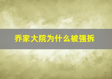 乔家大院为什么被强拆