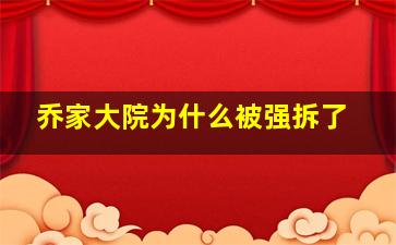 乔家大院为什么被强拆了