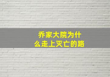 乔家大院为什么走上灭亡的路