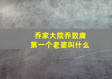 乔家大院乔致庸第一个老婆叫什么