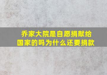 乔家大院是自愿捐献给国家的吗为什么还要捐款