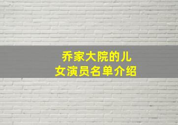 乔家大院的儿女演员名单介绍