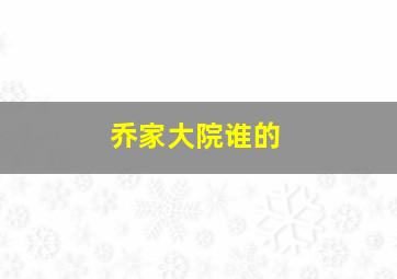 乔家大院谁的