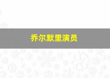 乔尔默里演员