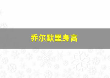 乔尔默里身高