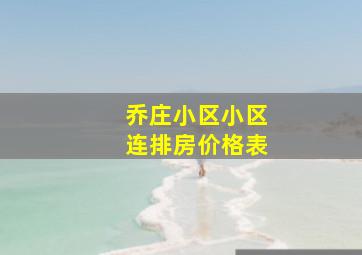 乔庄小区小区连排房价格表