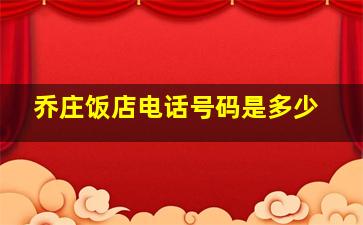 乔庄饭店电话号码是多少