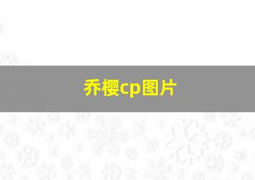 乔樱cp图片