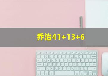 乔治41+13+6