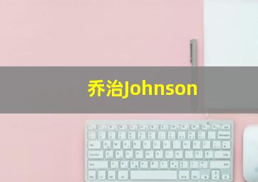 乔治Johnson