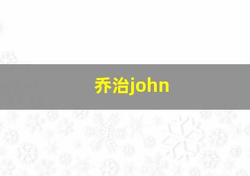 乔治john