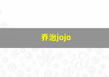 乔治jojo