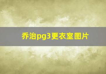 乔治pg3更衣室图片