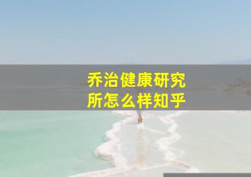 乔治健康研究所怎么样知乎