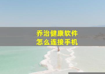 乔治健康软件怎么连接手机