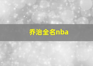 乔治全名nba