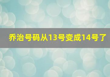 乔治号码从13号变成14号了