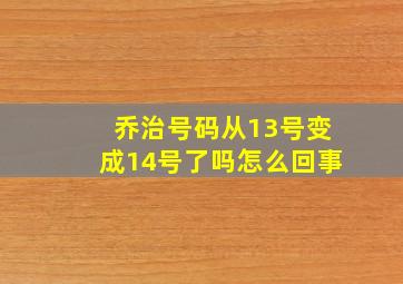 乔治号码从13号变成14号了吗怎么回事