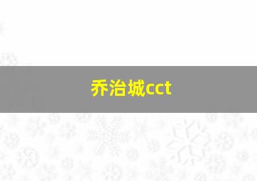 乔治城cct