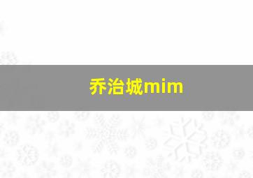 乔治城mim