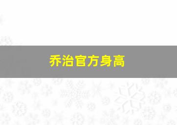 乔治官方身高